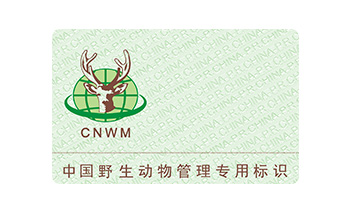 中国野生动物管理标识